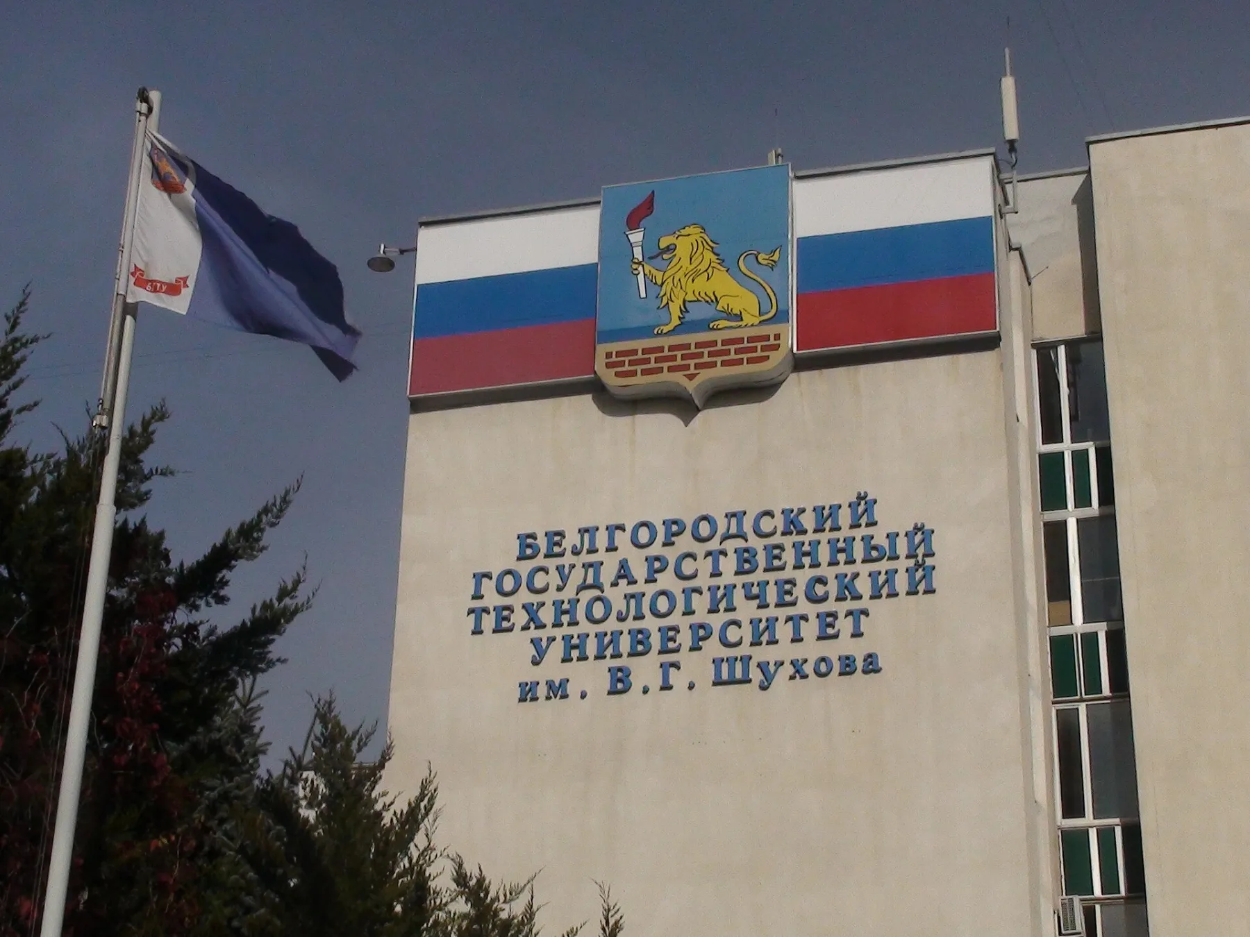 Фасад БГТУ имени В. Г. Шухова с названием университета