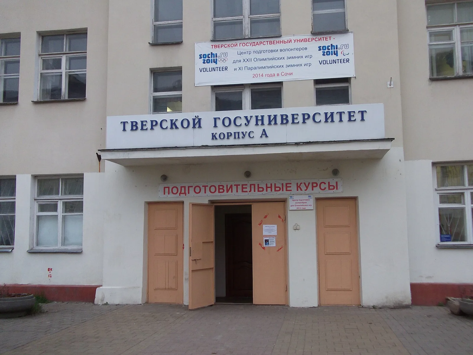 Вход в корпус А Тверского государственного университета