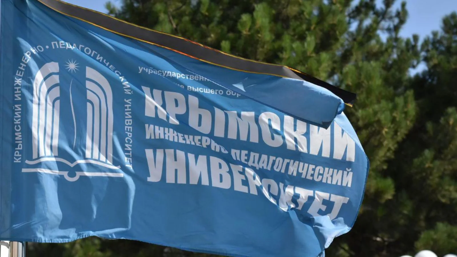 Флаг Крымского инженерно-педагогического университета на территории кампуса