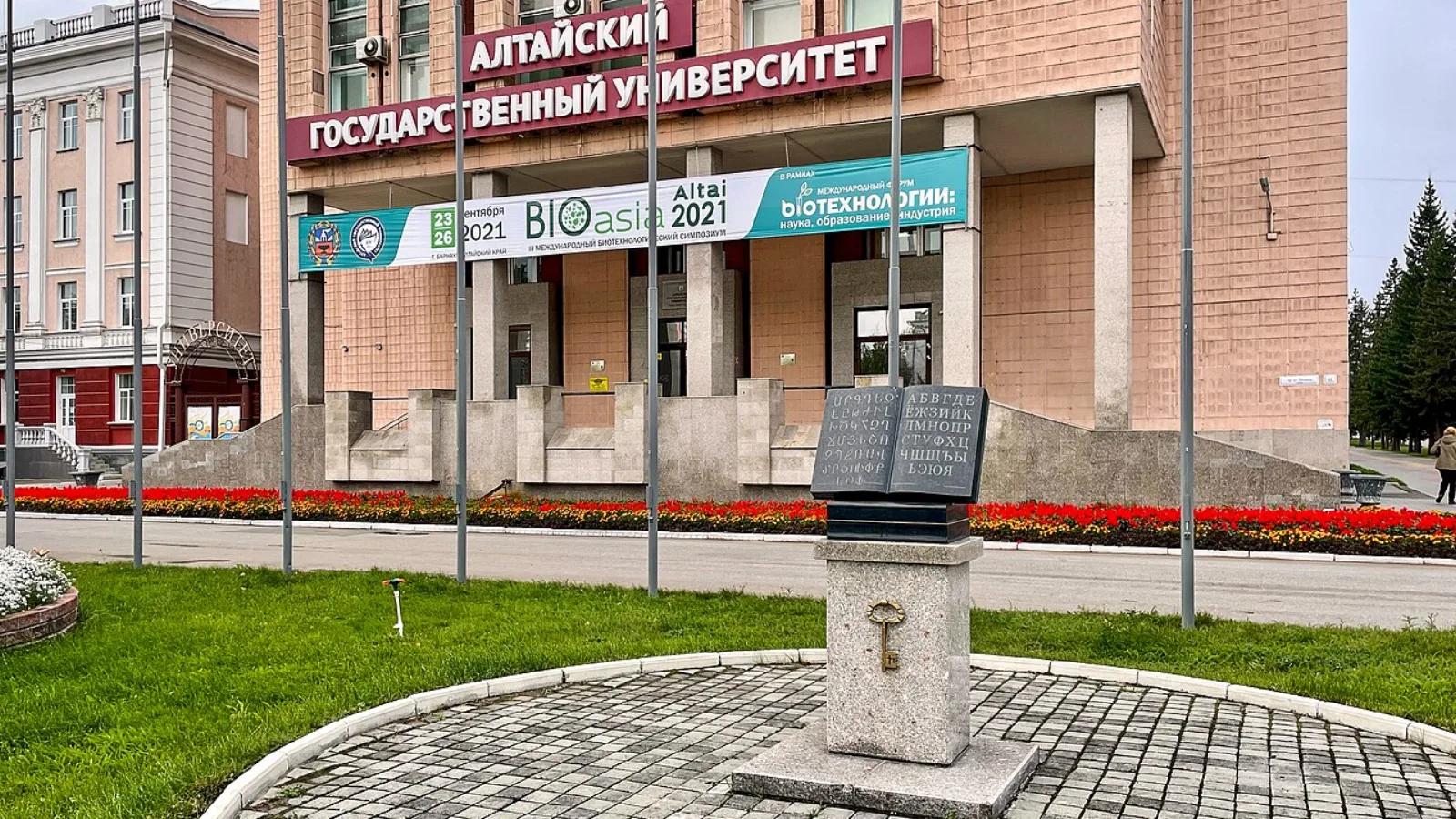 Главный вход Алтайского государственного университета в солнечный день